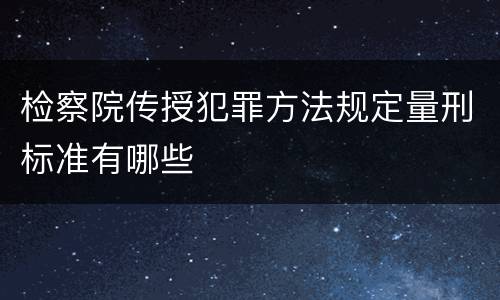 检察院传授犯罪方法规定量刑标准有哪些