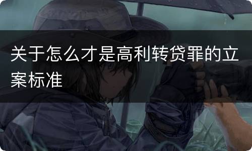 关于怎么才是高利转贷罪的立案标准
