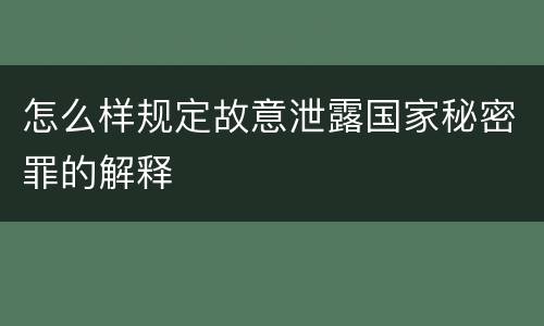 怎么样规定故意泄露国家秘密罪的解释
