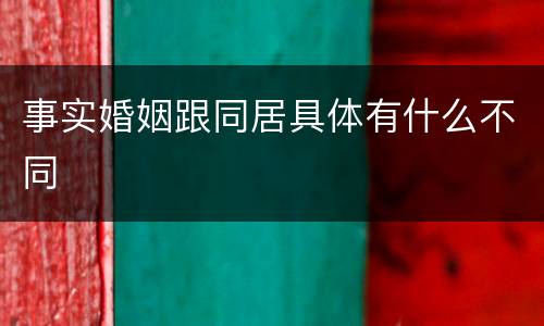 事实婚姻跟同居具体有什么不同