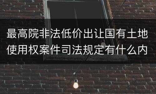 最高院非法低价出让国有土地使用权案件司法规定有什么内容
