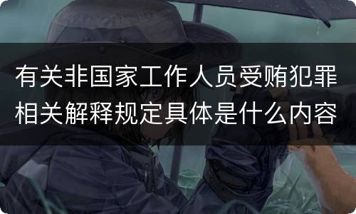 有关非国家工作人员受贿犯罪相关解释规定具体是什么内容