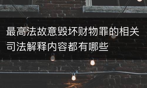 最高法故意毁坏财物罪的相关司法解释内容都有哪些