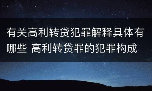 有关高利转贷犯罪解释具体有哪些 高利转贷罪的犯罪构成