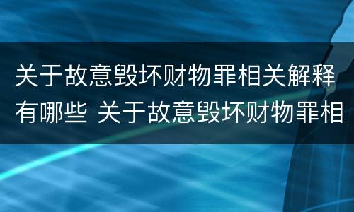 关于故意毁坏财物罪相关解释有哪些 关于故意毁坏财物罪相关解释有哪些法律规定