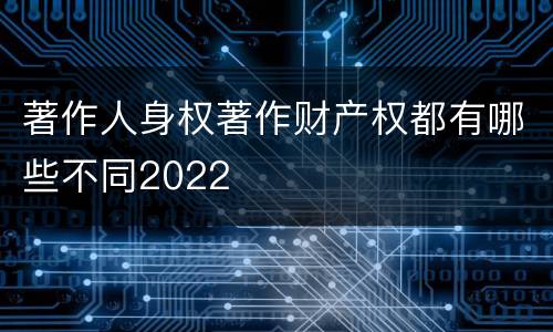 著作人身权著作财产权都有哪些不同2022
