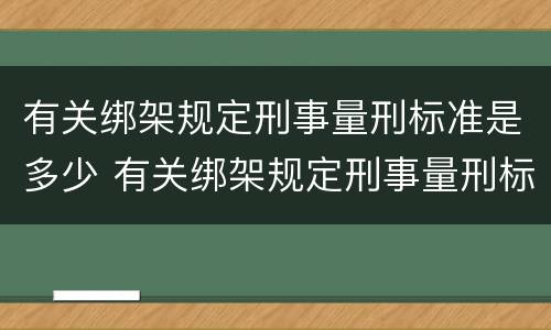 有关绑架规定刑事量刑标准是多少 有关绑架规定刑事量刑标准是多少呢