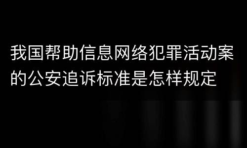 我国帮助信息网络犯罪活动案的公安追诉标准是怎样规定