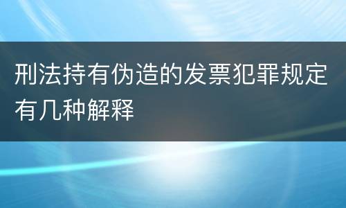 刑法持有伪造的发票犯罪规定有几种解释