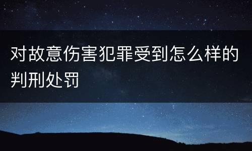 对故意伤害犯罪受到怎么样的判刑处罚