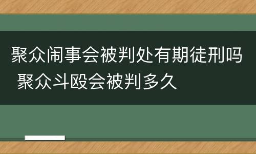 聚众闹事会被判处有期徒刑吗 聚众斗殴会被判多久