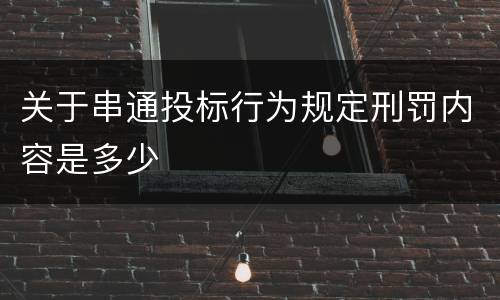 关于串通投标行为规定刑罚内容是多少