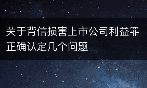 关于背信损害上市公司利益罪正确认定几个问题
