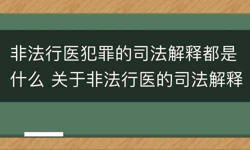 非法行医犯罪的司法解释都是什么 关于非法行医的司法解释
