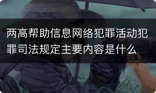 两高帮助信息网络犯罪活动犯罪司法规定主要内容是什么