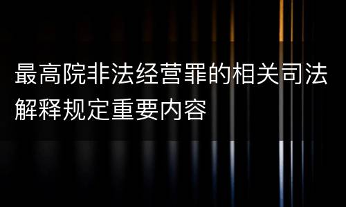 最高院非法经营罪的相关司法解释规定重要内容