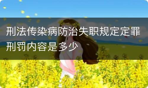刑法传染病防治失职规定定罪刑罚内容是多少