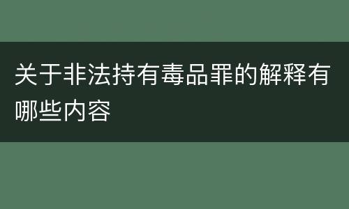 关于非法持有毒品罪的解释有哪些内容