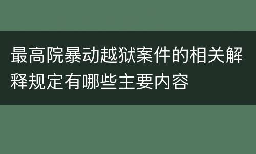 最高院暴动越狱案件的相关解释规定有哪些主要内容