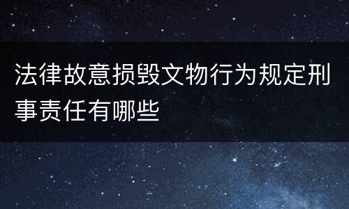 法律故意损毁文物行为规定刑事责任有哪些