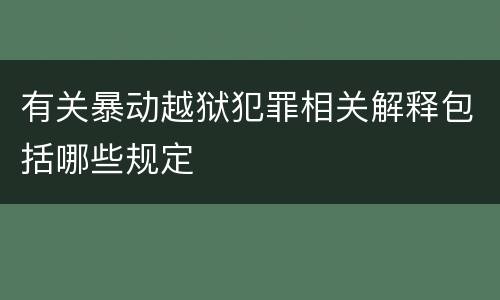 有关暴动越狱犯罪相关解释包括哪些规定