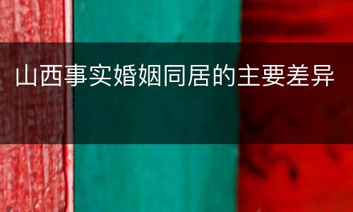 山西事实婚姻同居的主要差异