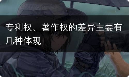 专利权、著作权的差异主要有几种体现