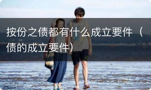 按份之债都有什么成立要件（债的成立要件）