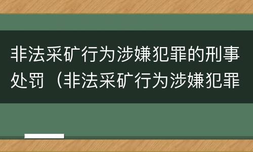 非法采矿行为涉嫌犯罪的刑事处罚（非法采矿行为涉嫌犯罪的刑事处罚条例）