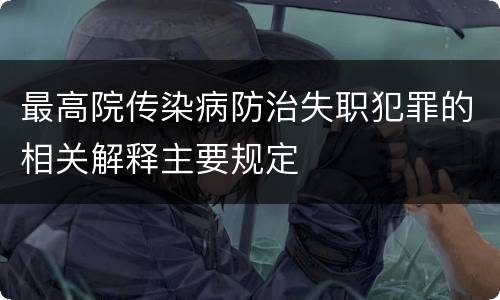 最高院传染病防治失职犯罪的相关解释主要规定