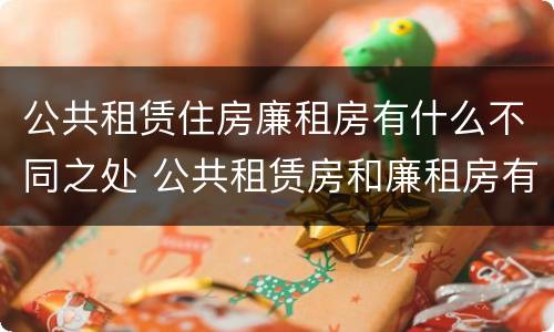 公共租赁住房廉租房有什么不同之处 公共租赁房和廉租房有什么区别