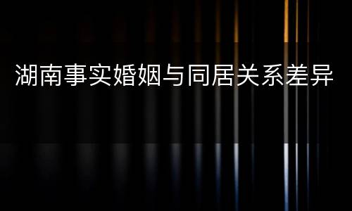 湖南事实婚姻与同居关系差异