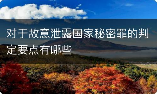 对于故意泄露国家秘密罪的判定要点有哪些