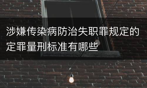 涉嫌传染病防治失职罪规定的定罪量刑标准有哪些