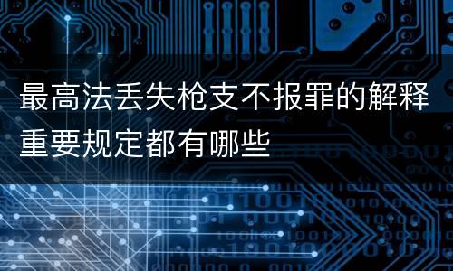 最高法丢失枪支不报罪的解释重要规定都有哪些