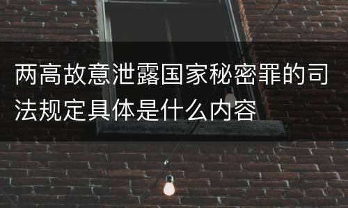 两高故意泄露国家秘密罪的司法规定具体是什么内容