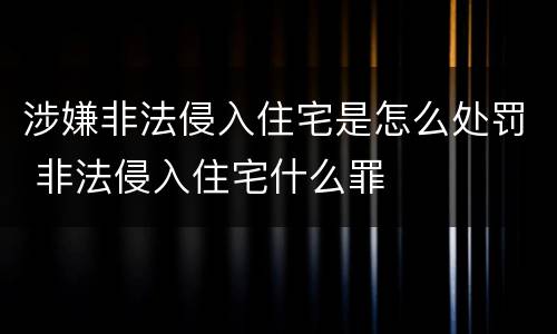 涉嫌非法侵入住宅是怎么处罚 非法侵入住宅什么罪