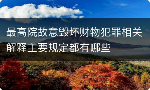 最高院故意毁坏财物犯罪相关解释主要规定都有哪些