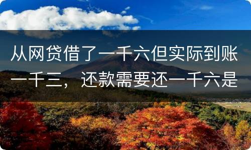 从网贷借了一千六但实际到账一千三，还款需要还一千六是合法吗