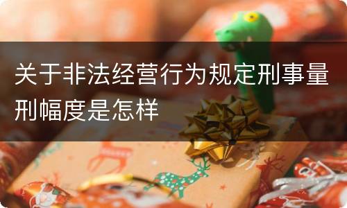关于非法经营行为规定刑事量刑幅度是怎样