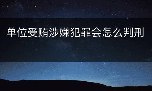单位受贿涉嫌犯罪会怎么判刑