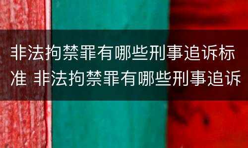 非法拘禁罪有哪些刑事追诉标准 非法拘禁罪有哪些刑事追诉标准