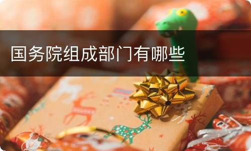 国务院组成部门有哪些