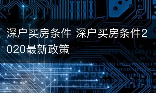 深户买房条件 深户买房条件2020最新政策