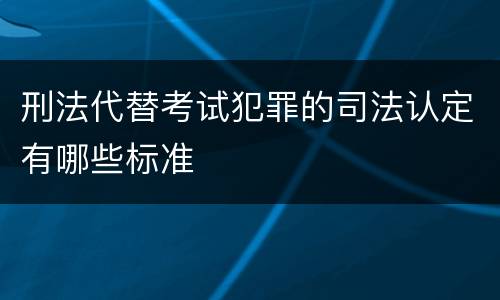 刑法代替考试犯罪的司法认定有哪些标准