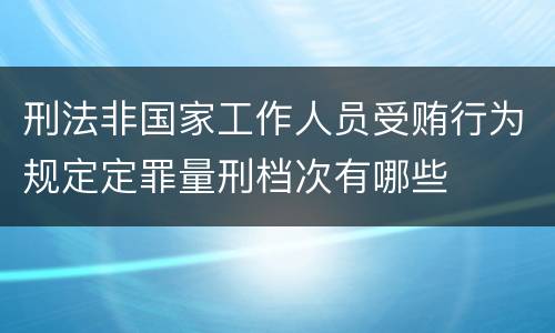 刑法非国家工作人员受贿行为规定定罪量刑档次有哪些
