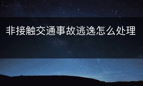 非接触交通事故逃逸怎么处理