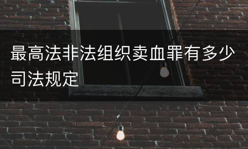 最高法非法组织卖血罪有多少司法规定