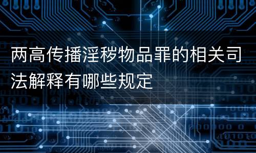 两高传播淫秽物品罪的相关司法解释有哪些规定