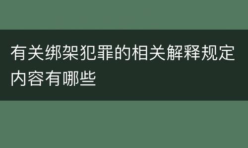有关绑架犯罪的相关解释规定内容有哪些